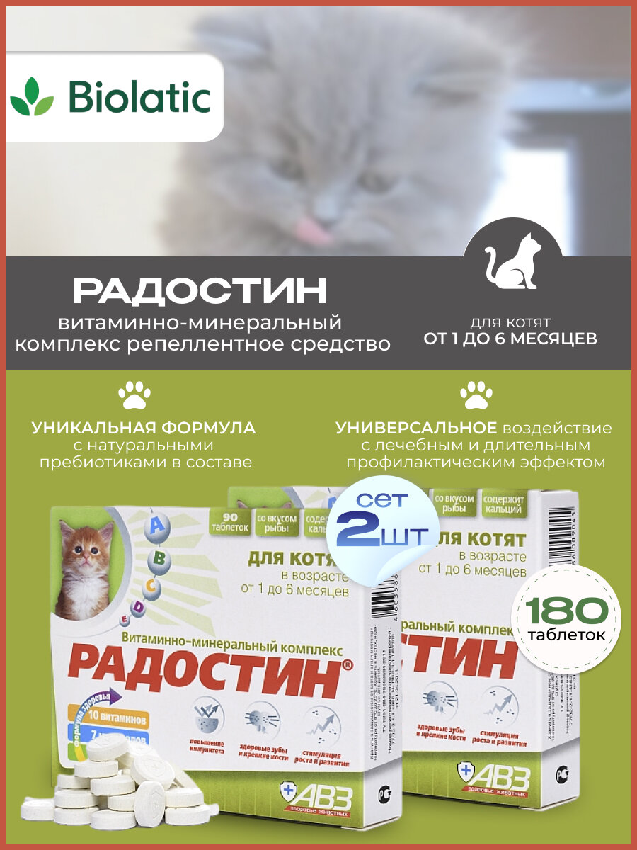 Радостин добавка витаминно-минеральная (для котят от 1 до 6 месяцев) , сет 2 шт.