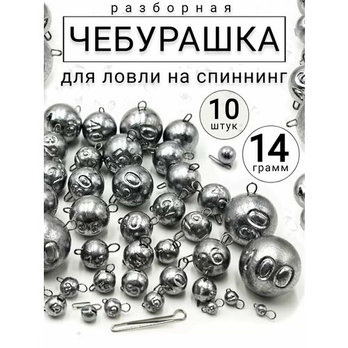 Грузило для рыбалки чебурашка разборная 14 гр-10 штук