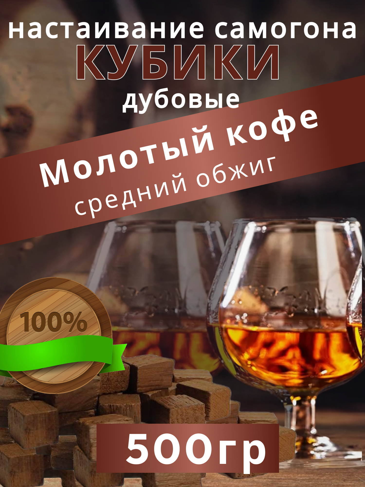 Кубики для настаивания средний обжиг, щепа дубовая для самогона 0,5кг