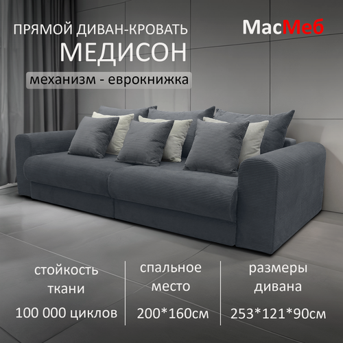 Изображение товара Диван прямой МасМеб Медисон, цвет графит, механизм еврокнижка