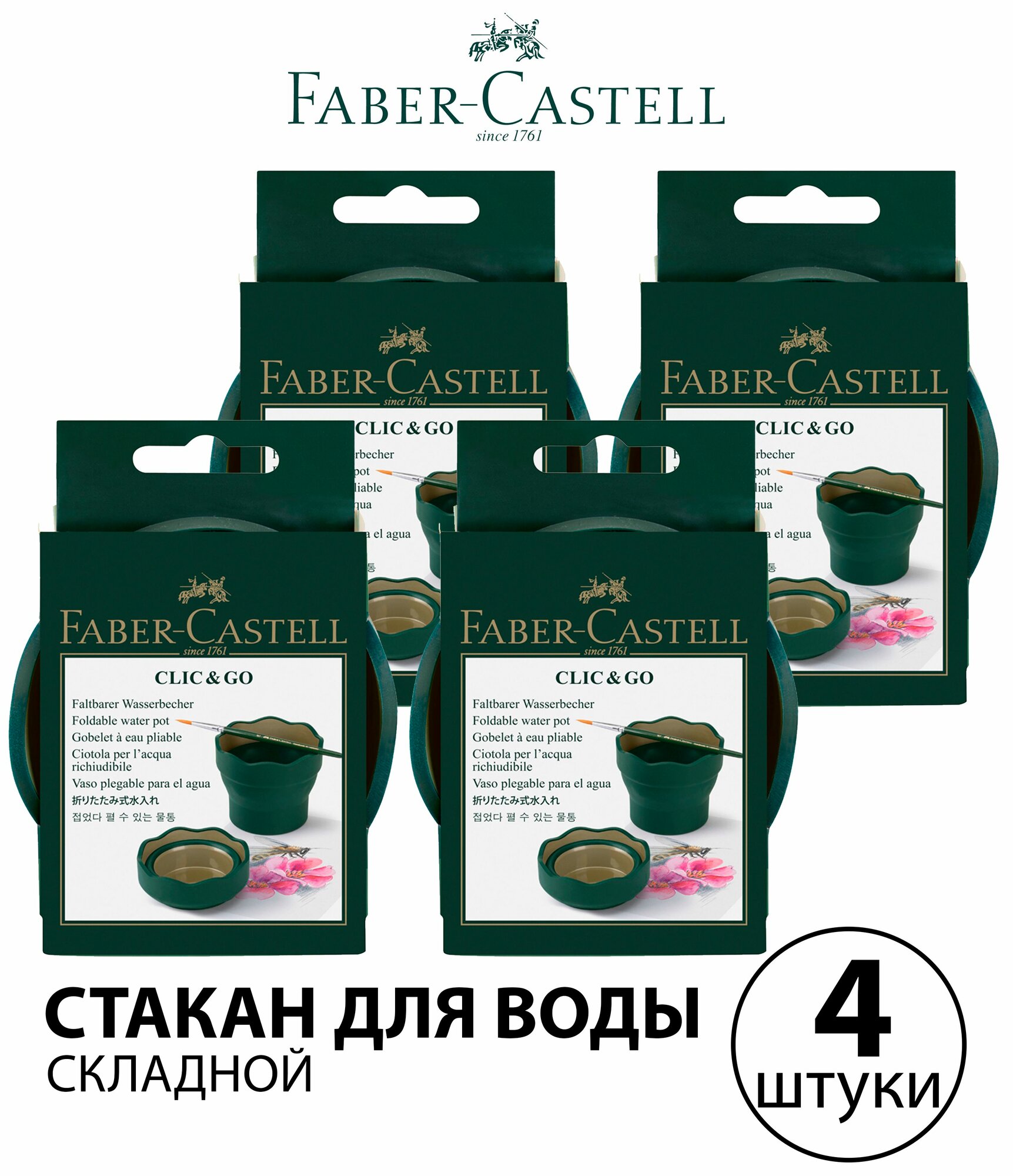 Набор 4 шт. - Стакан для воды Faber-Castell 