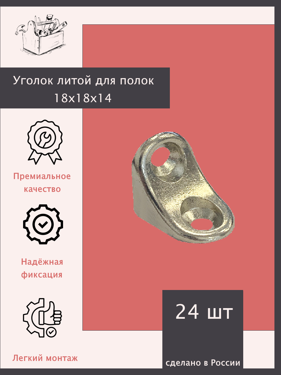 Уголок литой для полок 18х18х14 - 24 шт. Никель. Эксклюзивно от ШкафыТут. РФ