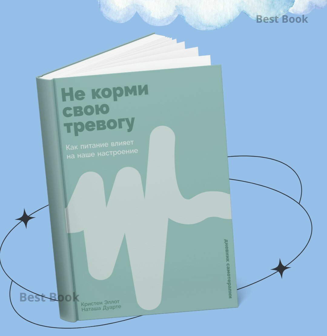 Не корми свою тревогу: Как питание влияет на наше настроение