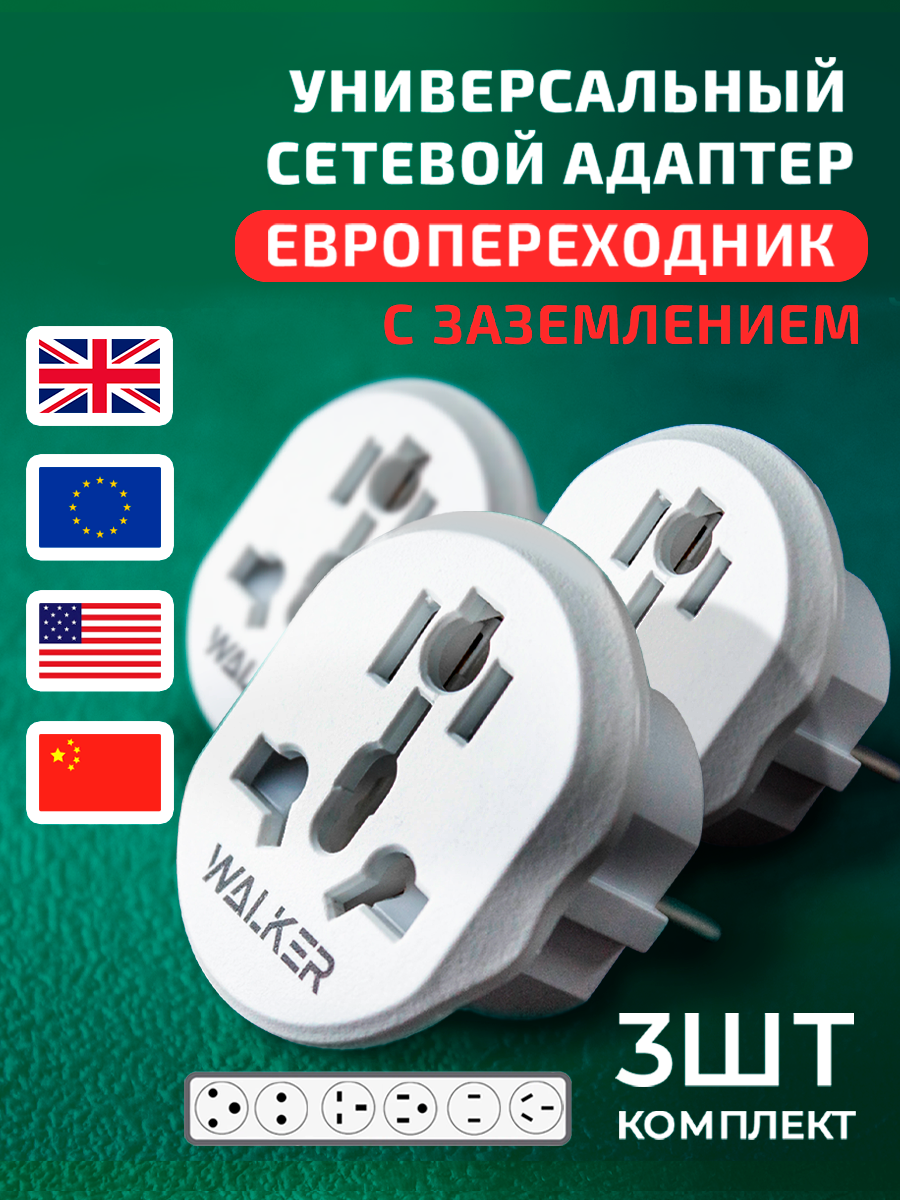Переходник с китайской вилки WALKER WH-01 3 шт евророзетка евровилка с американской вилки белый