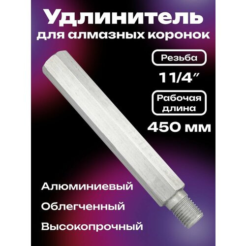 Удлинитель для алмазных коронок 1 14 500 мм облегченный 6843₽
