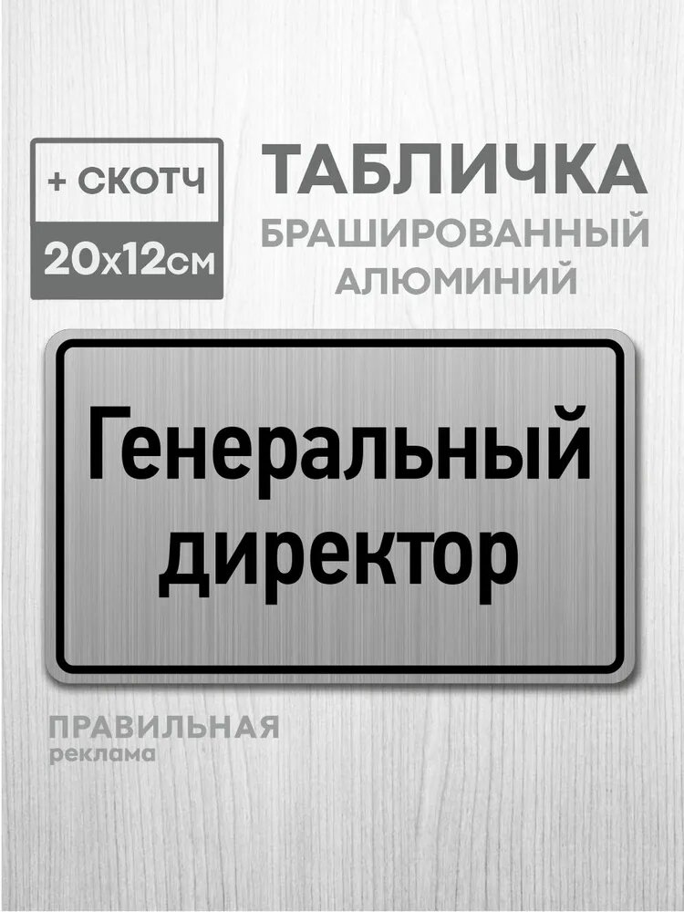 Табличка на дверь алюминиевая "Генеральный директор" 20х12 см. +скотч