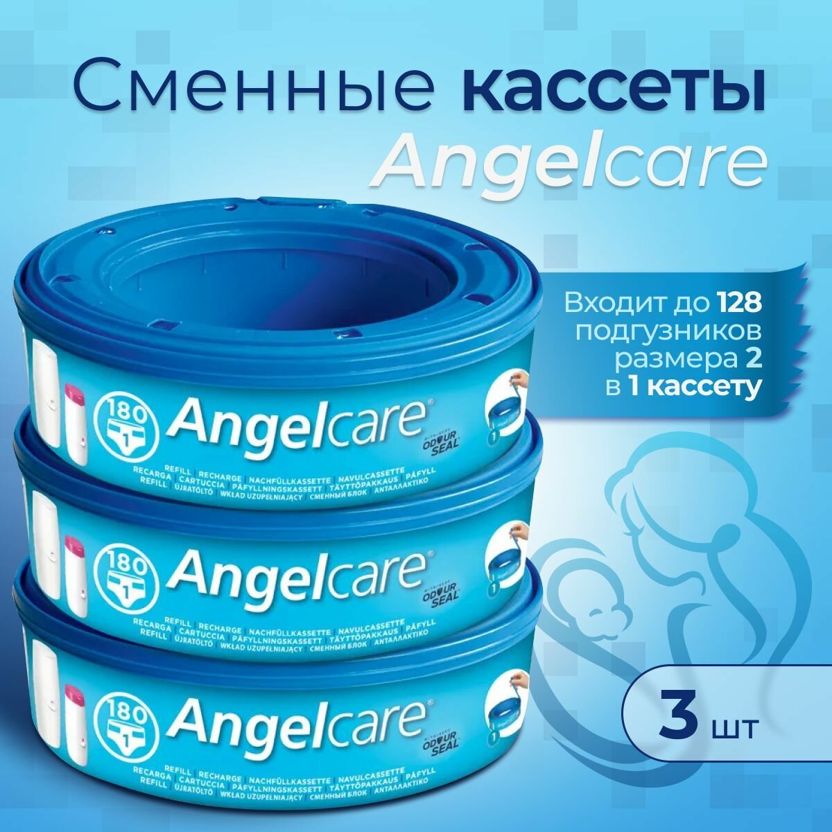 Комплект сменных кассет Angelcare к накопителю для подгузников, 3 шт