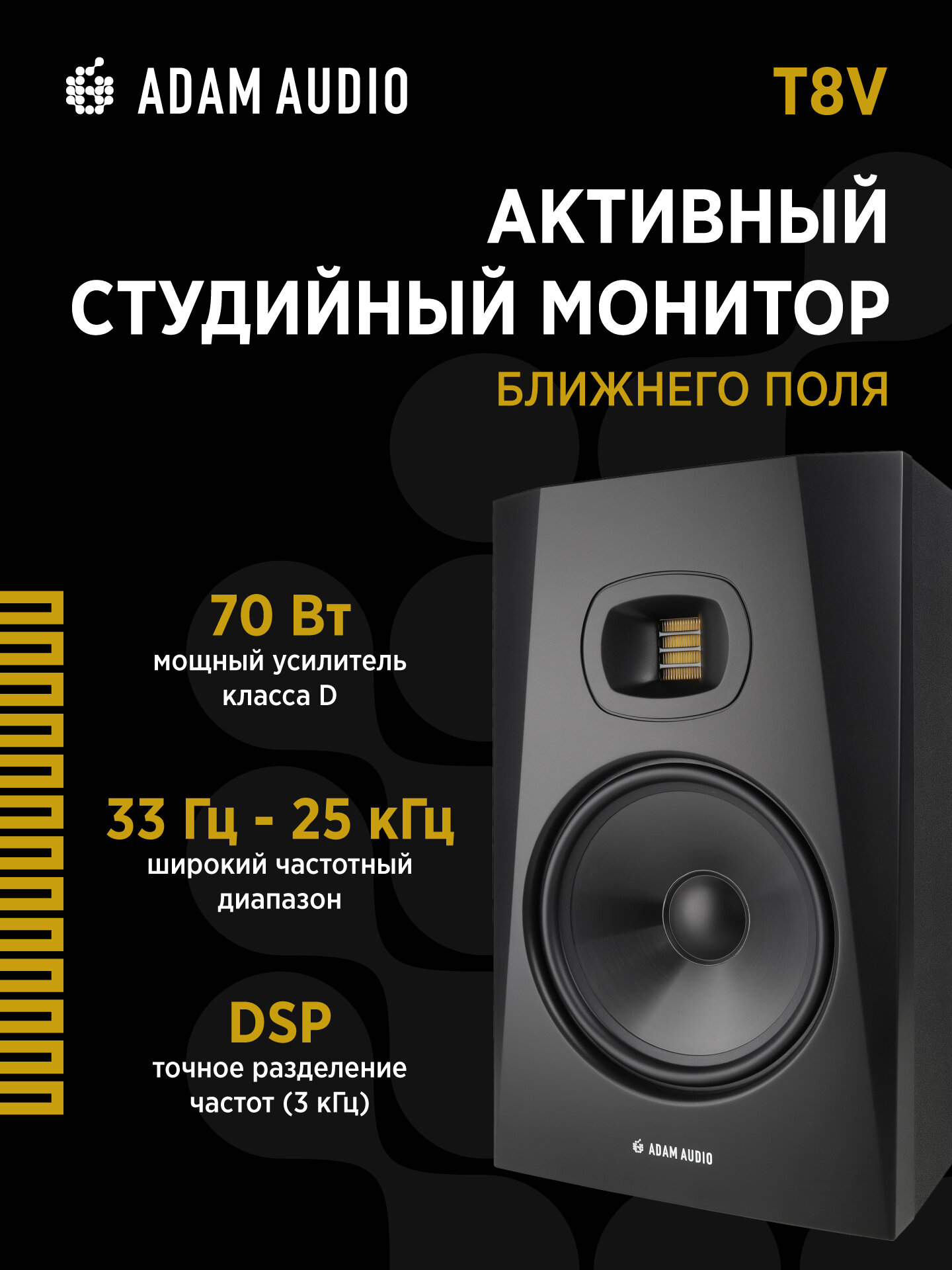 Акустическая система Adam T8V (студийный активный монитор ближнего поля)