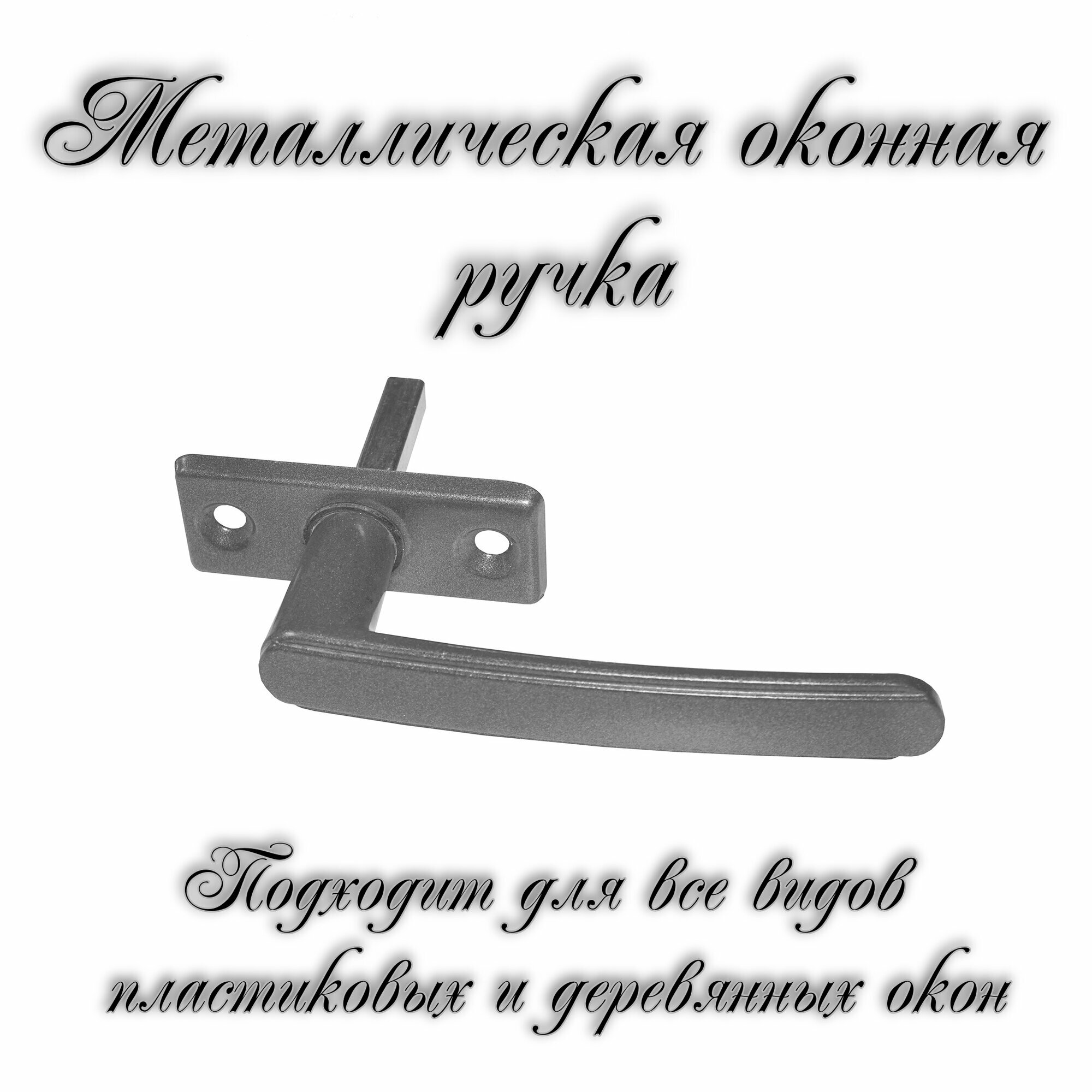 Ручка для пластикового окна/деревянного окна РО-2 Алюминиевый металлик