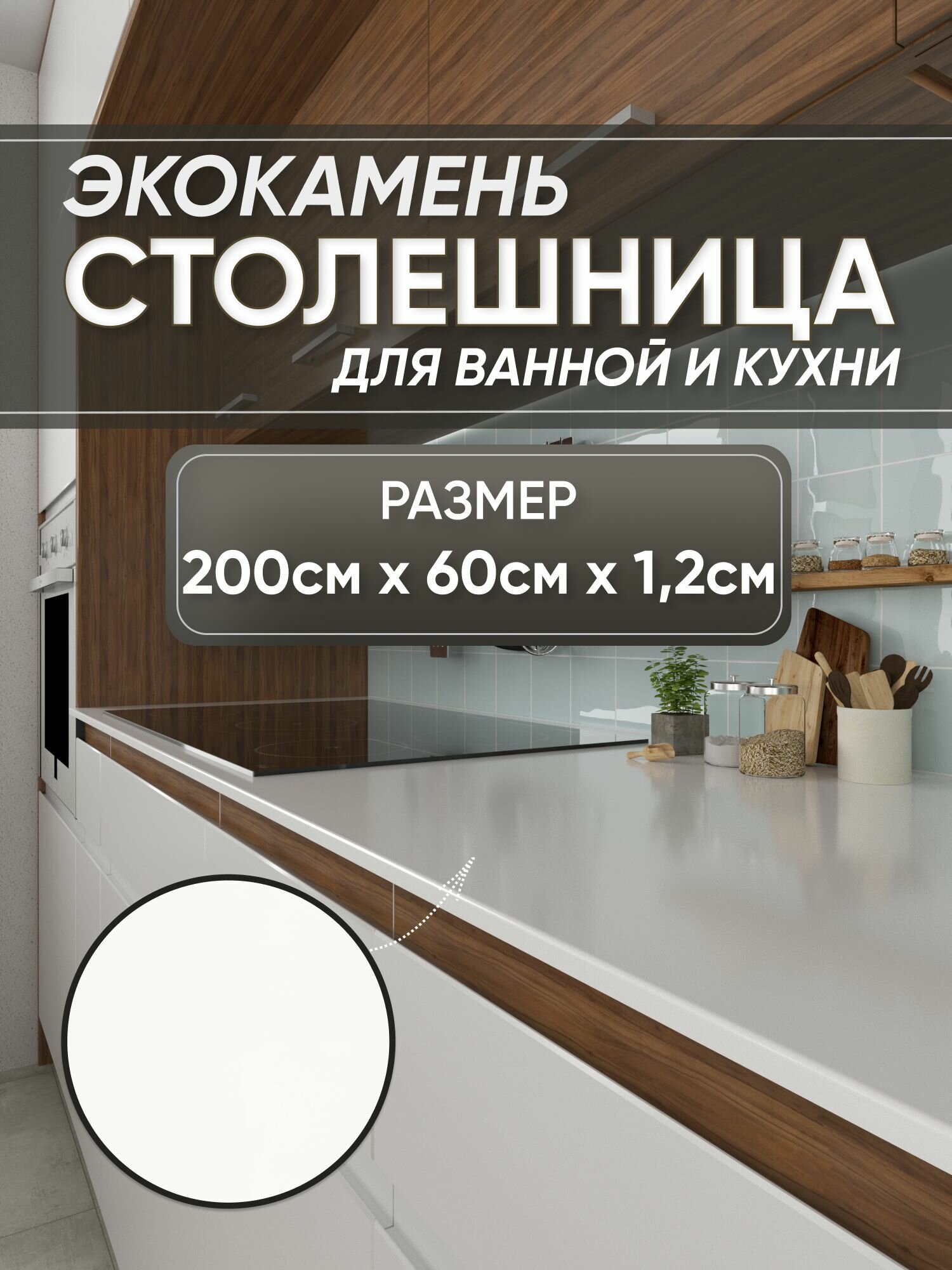 Столешница из искусственного камня 200см х 60см х 1.2см для кухни ванной, глянцевая поверхность, белый