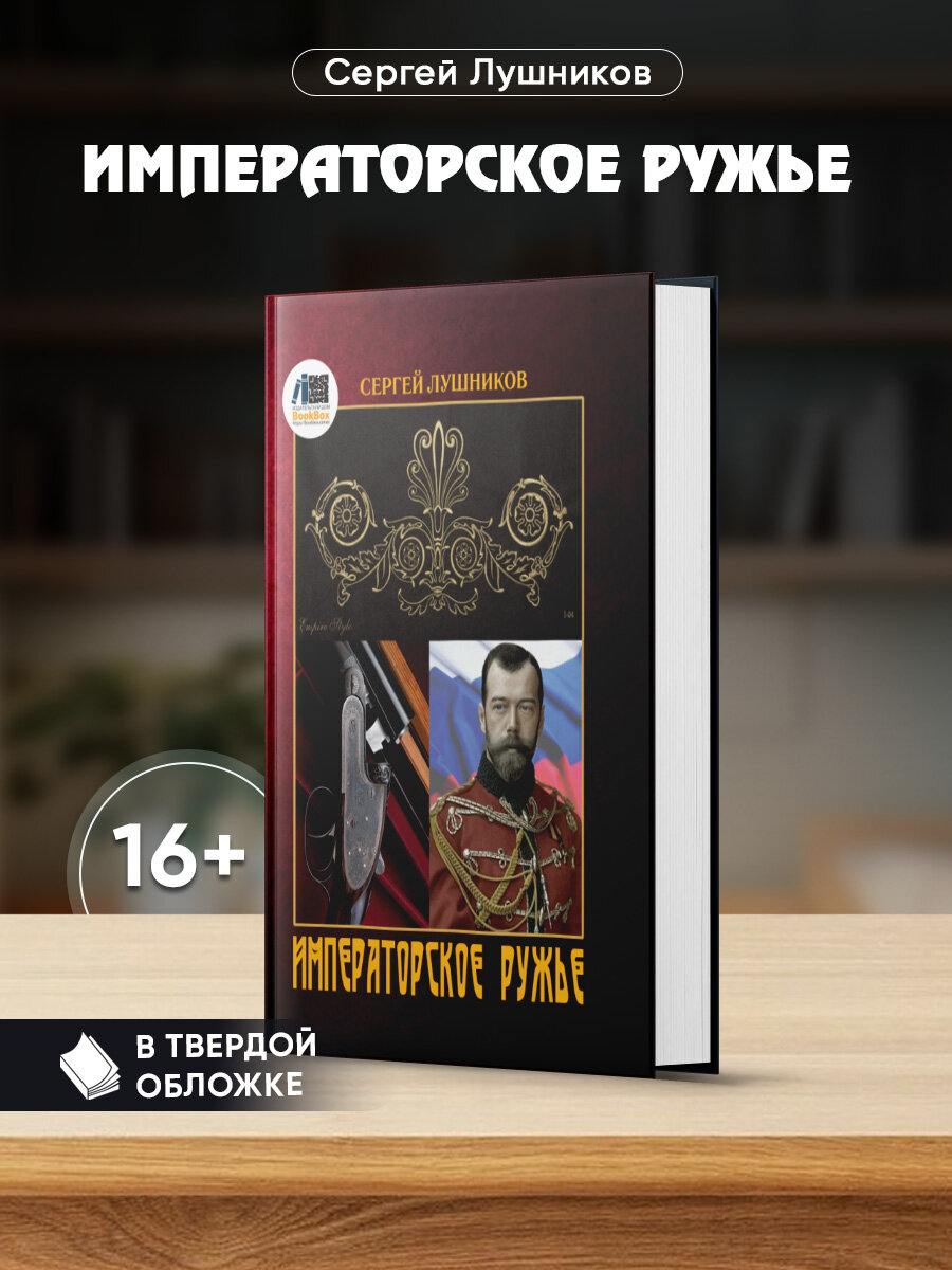 Императорское ружье. Сергей Лушников