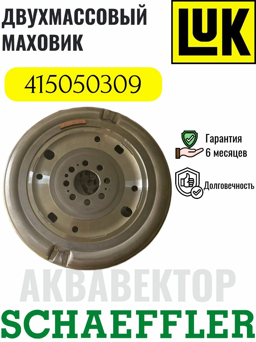 INA/LUK Маховик, арт. 415050309 / 415 050309 / 41505 03 09 - 1шт.