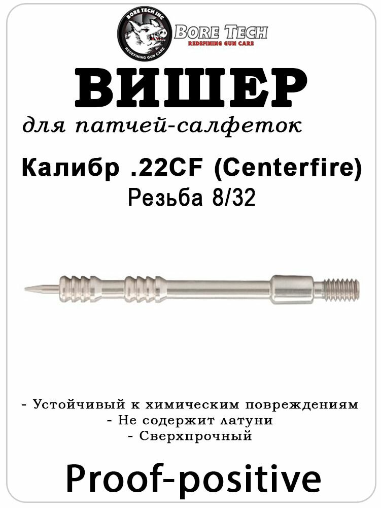 Вишер алюминиевый для патчей Bore Tech Proof-Positive калибр .22 Centerfire, резьба 8/32