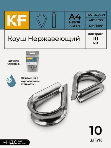 Изображение товара Коуш Нержавеющий 10 мм ART 9073 А4 10 шт.