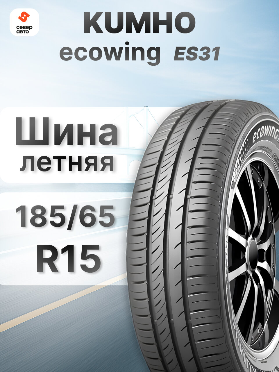 Шины летние Автомобильная шина Kumho ECOWING ES-31 185/65 R15 88T