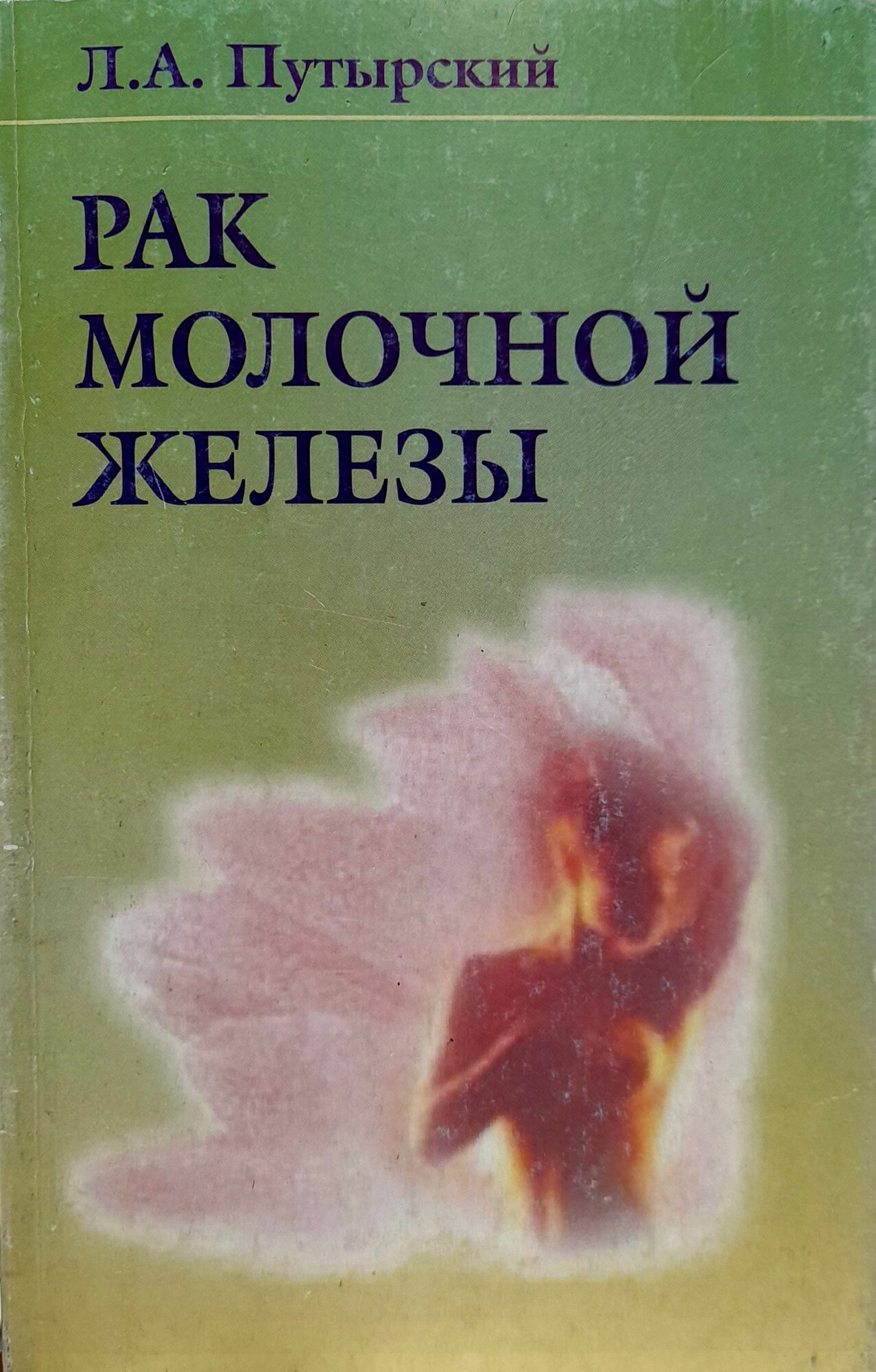 Рак молочной железы Путырский