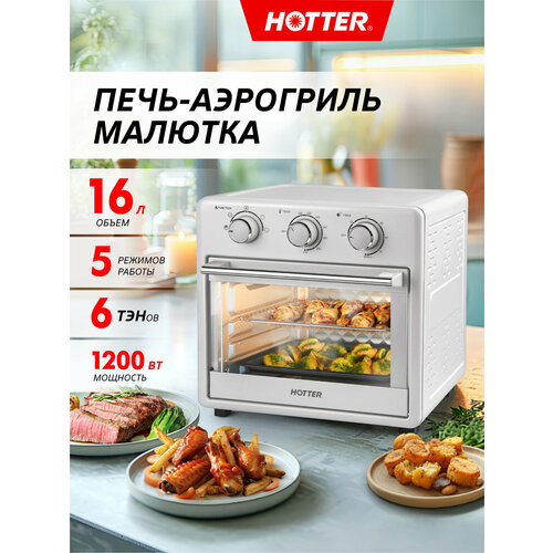 Мини-печь с конвекцией HOTTER HX-16 настольная духовка - аэрогриль объем 16л 5 режимов 1200 Вт белая 10390₽