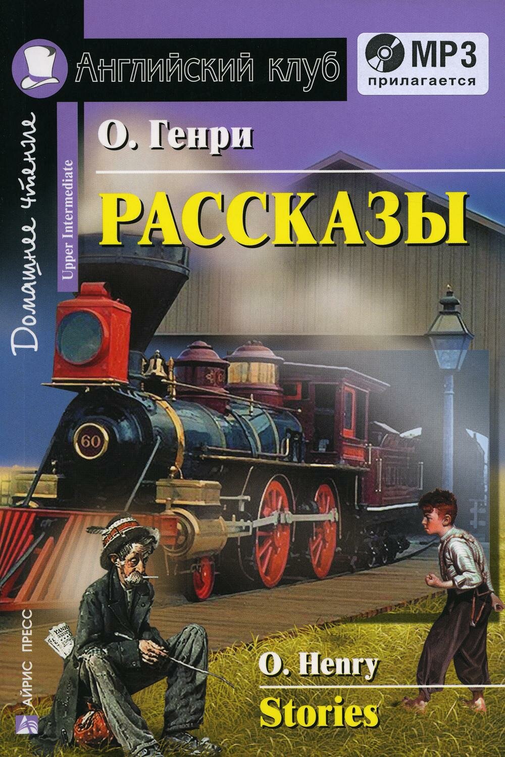 Домашнее чтение. Рассказы. +CD МР3 (на англ. яз. Upper Intermediate). О. Генри. Айрис-пресс