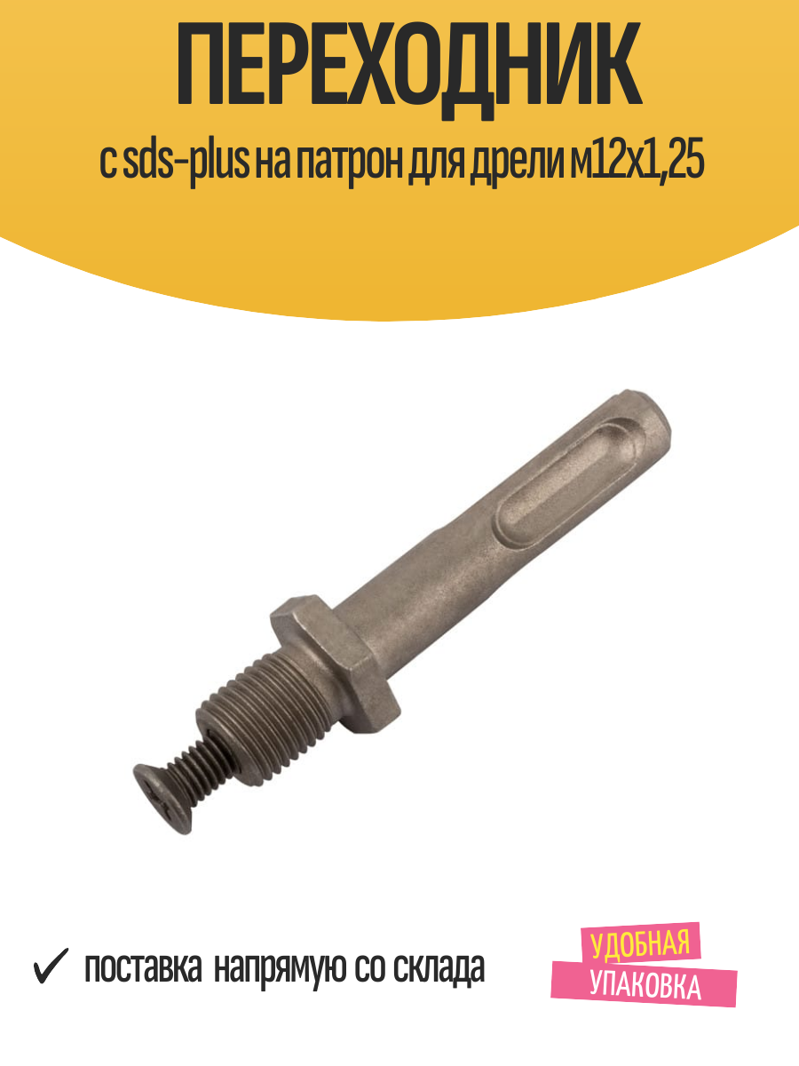 Переходник с sds-plus на патрон для дрели м12х125