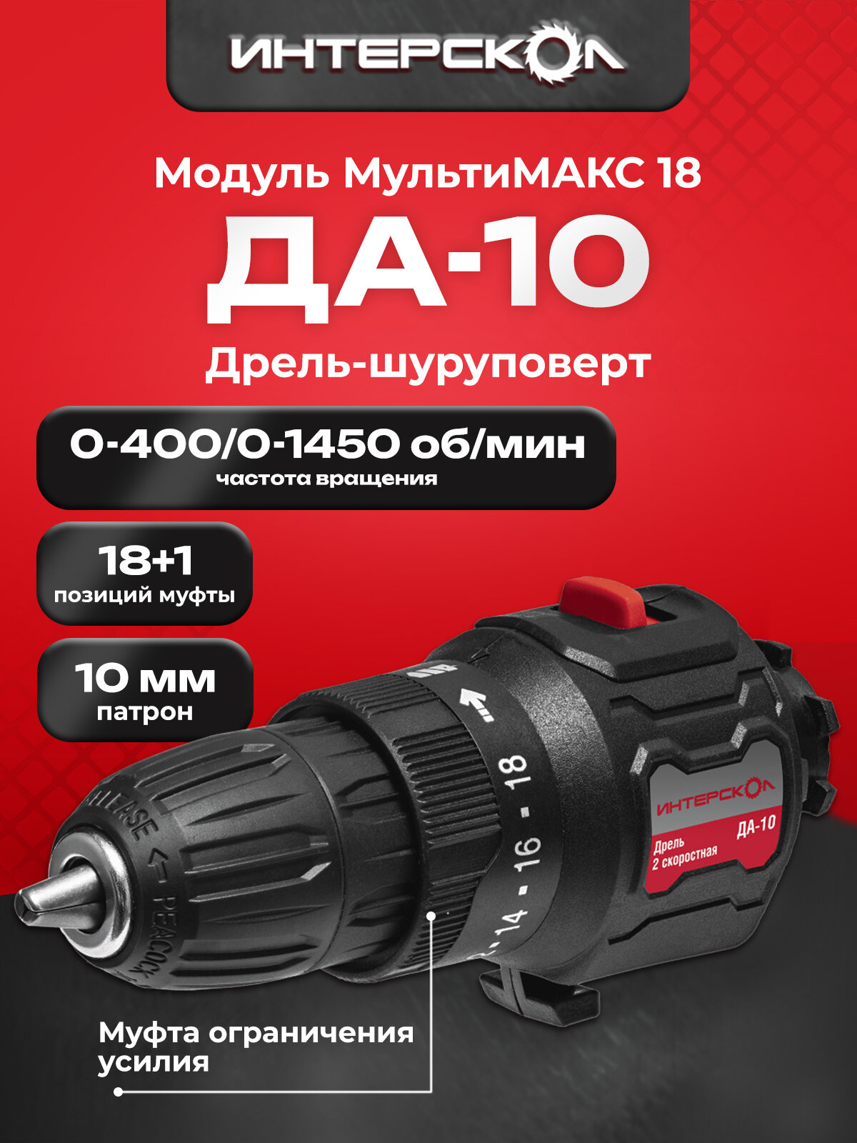 Модуль дрели-шуруповерта ДА-10 МультиМАКС 18, Интерскол, 2 скоростной, 38 Нм, 755.0.3.26