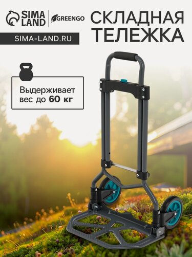 Изображение товара Тележка ручная хозяйственная, двухколёсная, нагрузка до 60 кг, складная, грузовая, Greengo