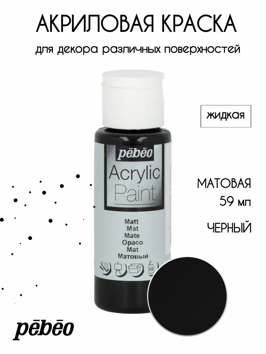 PEBEO Acrylic Paint акриловая краска для декорирования матовая 59 мл Черный 097817