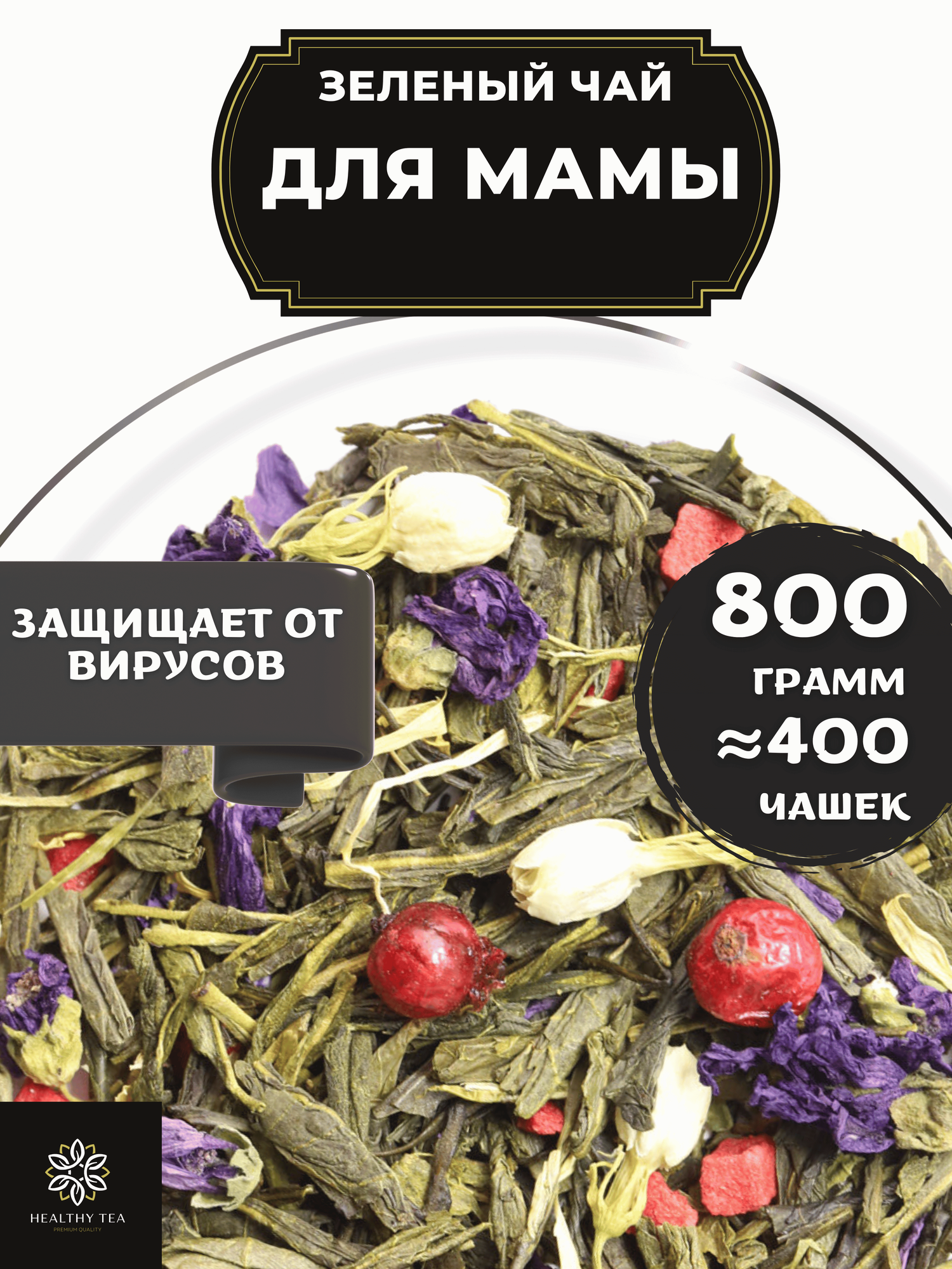 Китайский зеленый чай Для мамы с клубникой от Полезный чай  HEALTHY TEA 800 г