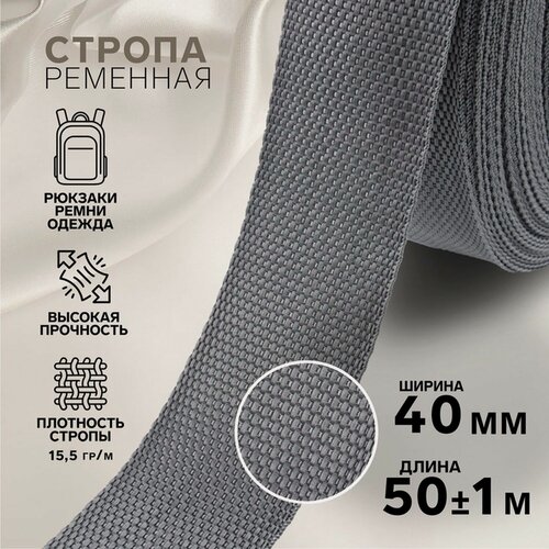 Изображение товара Стропа ременная, 40 мм, 50 ± 1 м, плотность 15,5 гр/м, цвет серый №19
