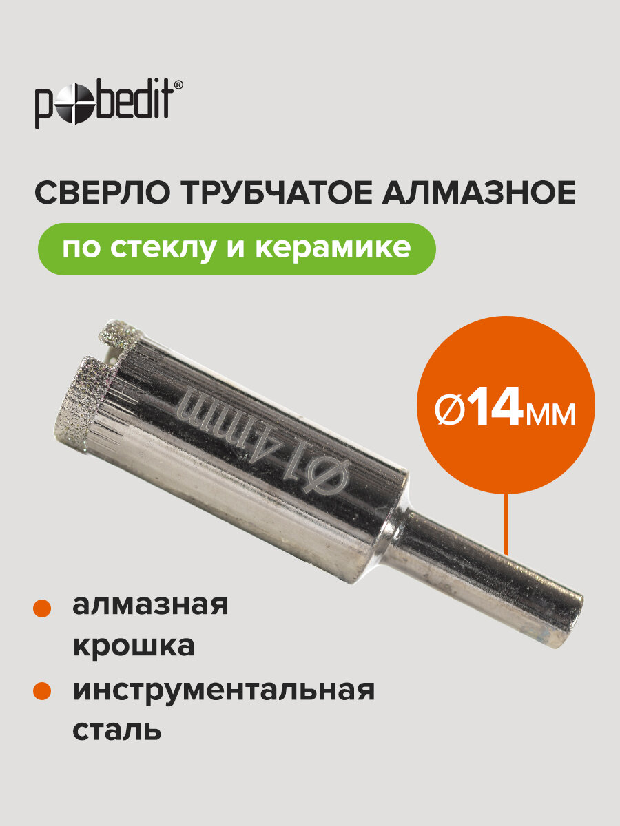 Сверло алмазное трубчатое по стеклу и керамике Pobedit 14х56мм
