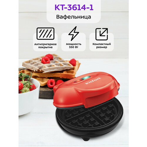 Вафельница Kitfort КТ-3614-1 красный