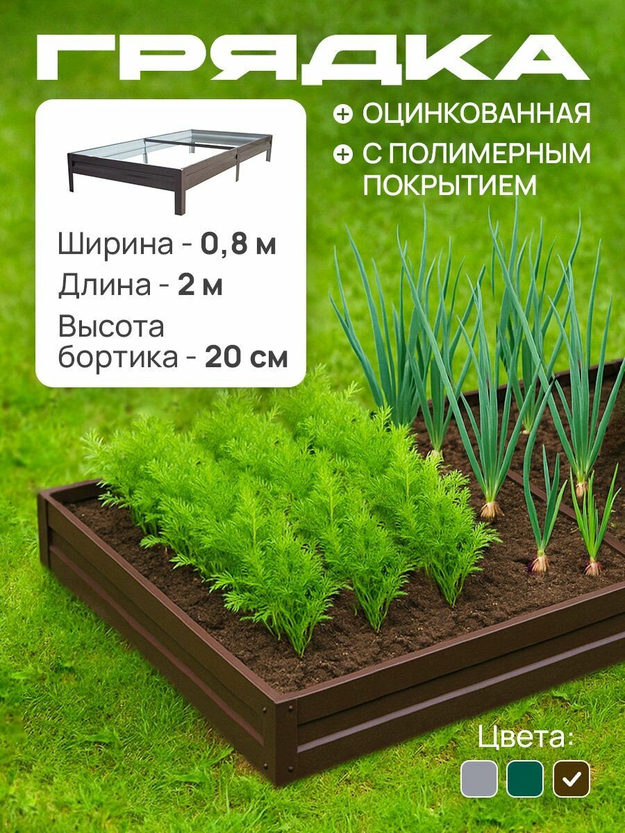 Грядка оцинкованная с полимерным покрытием 08х20 м высота 20 см Цвет: Шоколадно-коричневый