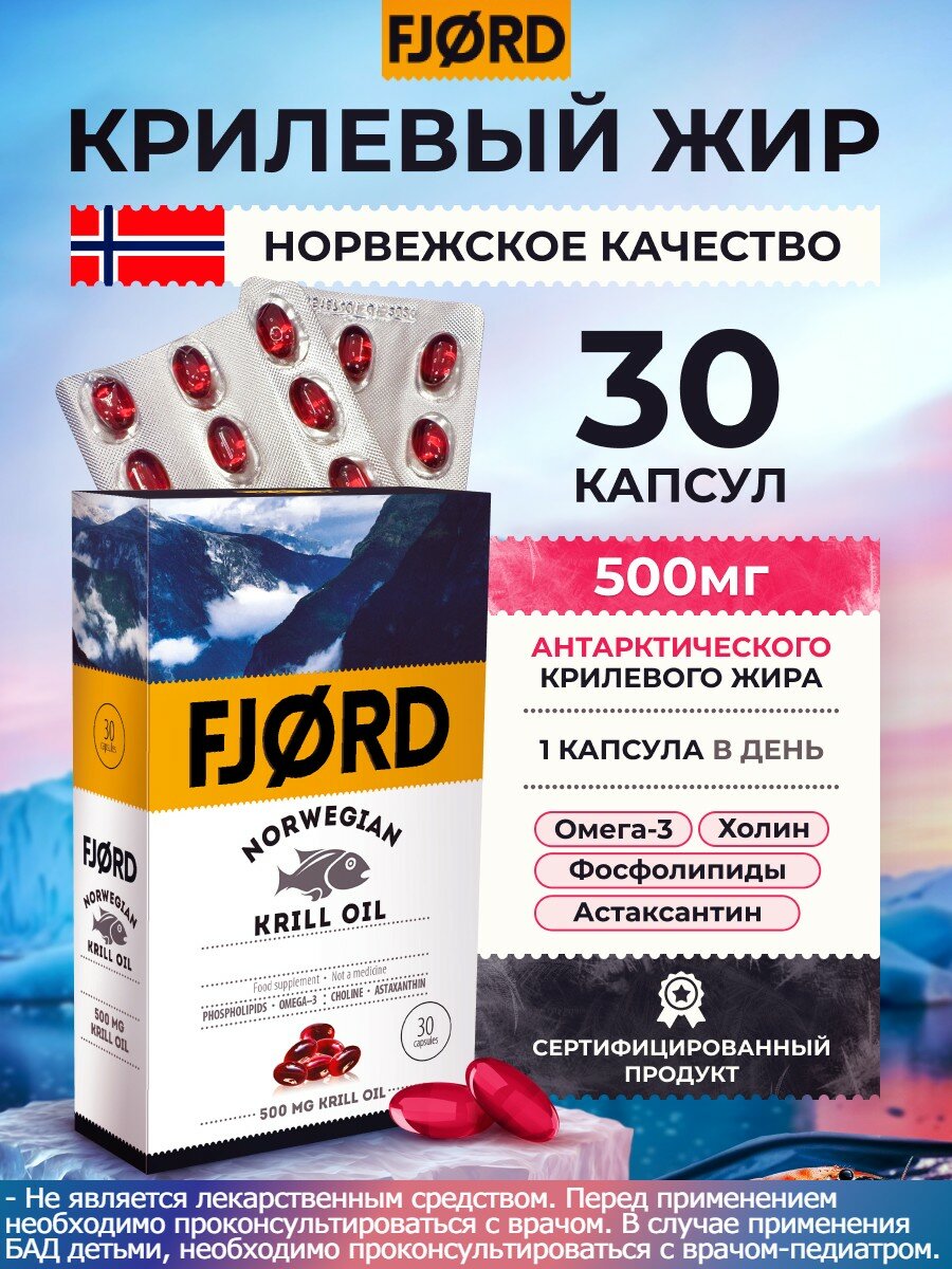 БАД к пище ФЬОРД Норвежский КРИЛЕВЫЙ ЖИР 500 мг масла криля FJORD NORWEGIAN KRILL OIL 30 капсул