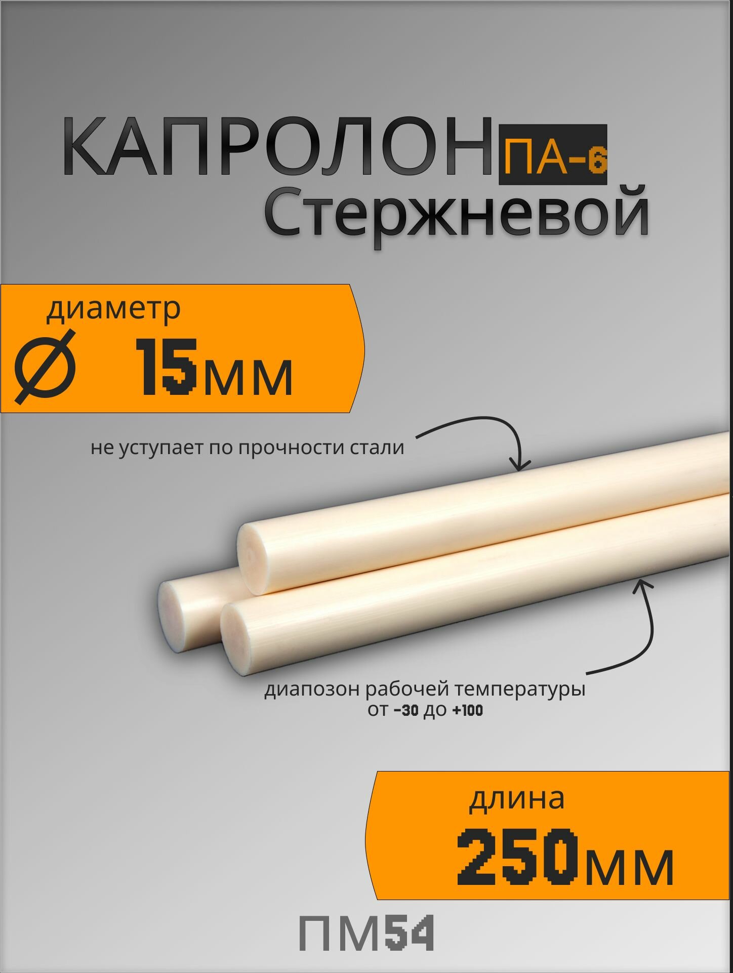 Капролон стержневой ПА-6 Ф15 (250мм)
