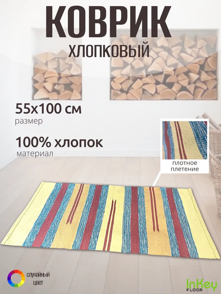 Коврик эко многоцветный хлопковый 55 на 100 см гипоаллергенный