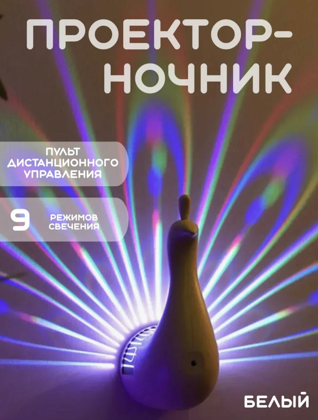 Проектор-ночник Павлин, 9 режимов свечения, с пультом, цвет белый