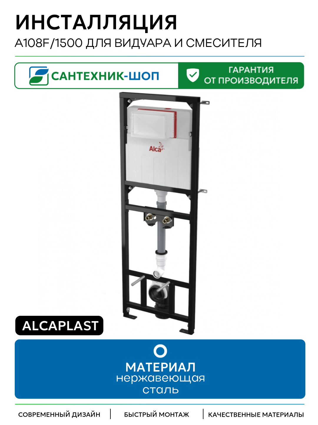 Инсталляция Alcaplast A108F/1500 для видуара и смесителя