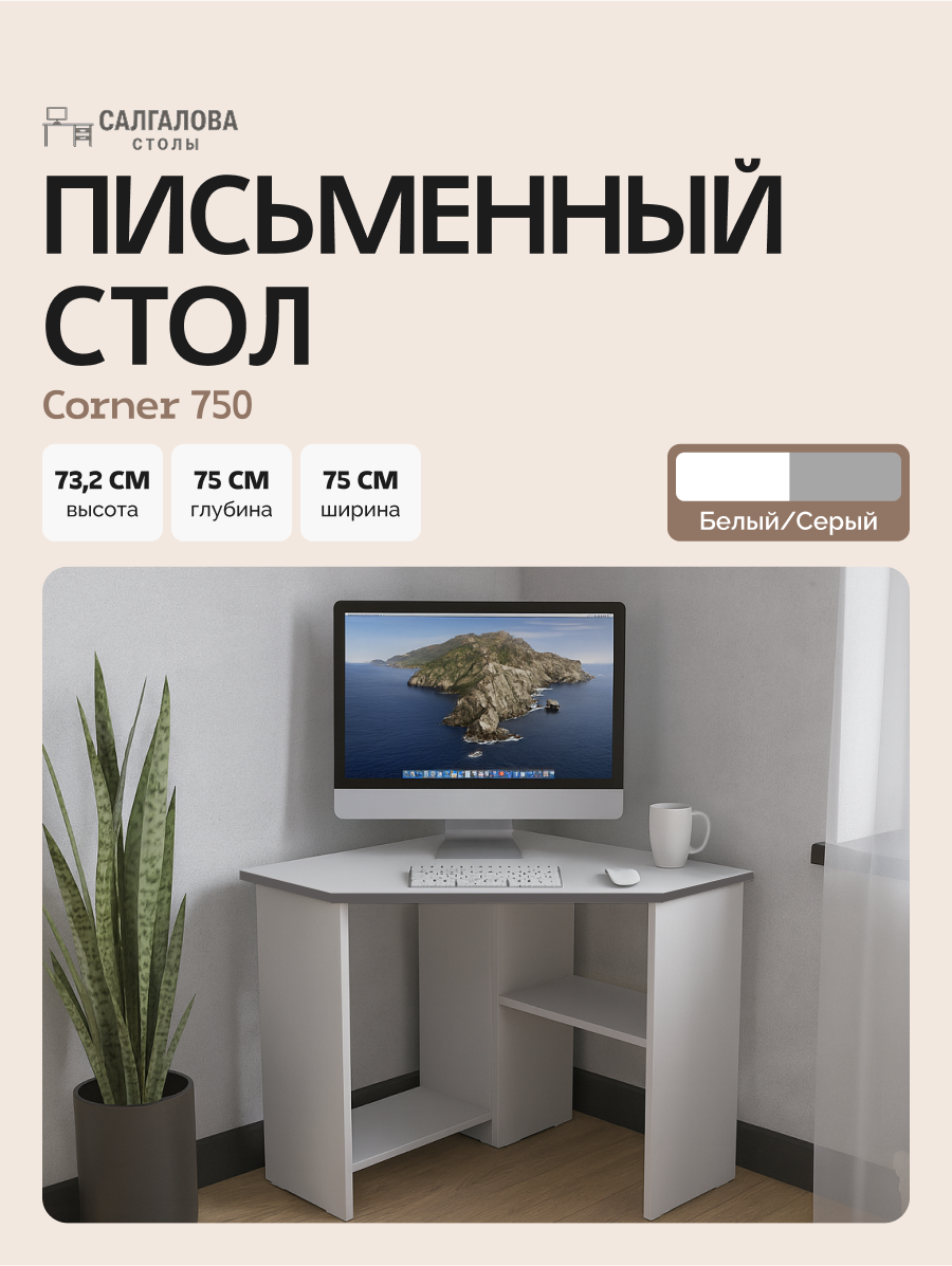 Стол письменный для школьника, компьютерный, угловой с полками Corner 750 Белый/Серый, 75*75 см