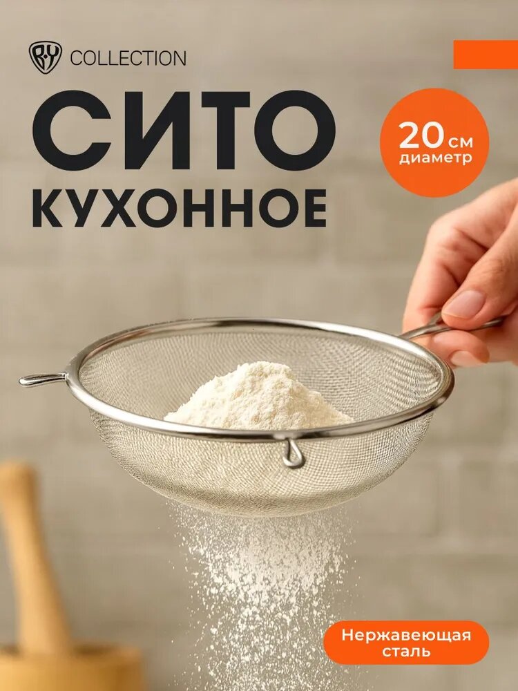 Сито металлическое, для муки, с ободом и ручкой 20 см, серебристый