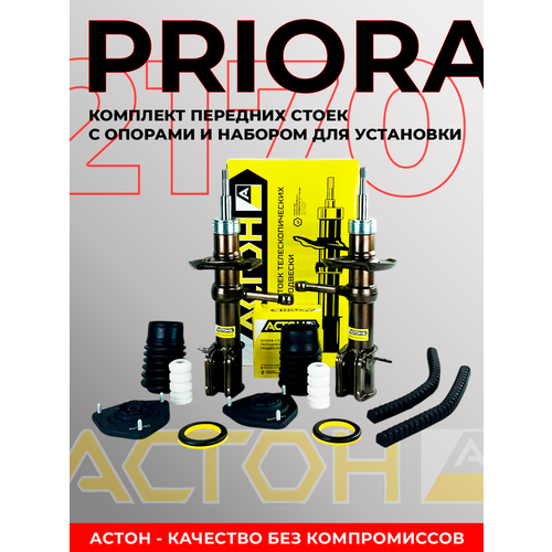 Передние стойки АСТОН, комплект 2 шт, масляные, ВАЗ 2170 / Лада Приора с опорами и набором для установки