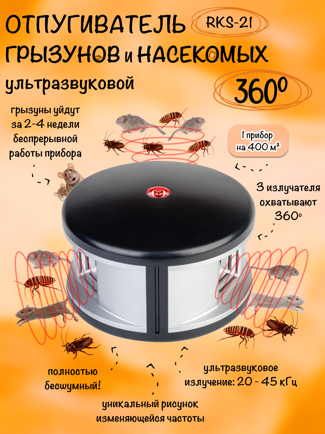 Отпугиватель мышей, крыс и насекомых, ультразвуковой, RKS-21, Планета Садовод, 1 штука