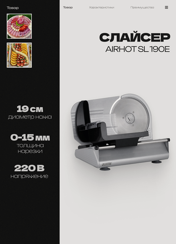 Изображение товара Слайсер AIRHOT SL190E для нарезки электрический, профессиональный ломтерезка электрическая для мяса, колбасы, сыра