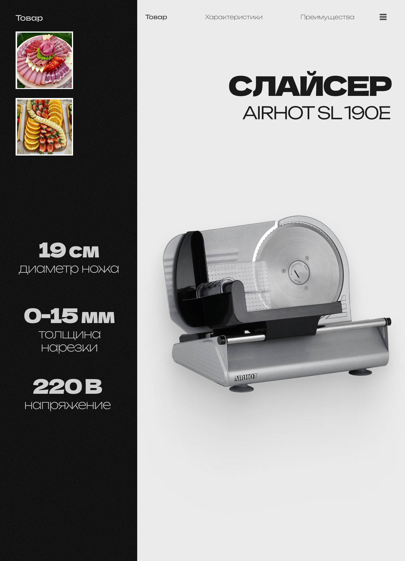 Слайсер AIRHOT SL190E для нарезки электрический профессиональный ломтерезка электрическая для мяса колбасы сыра