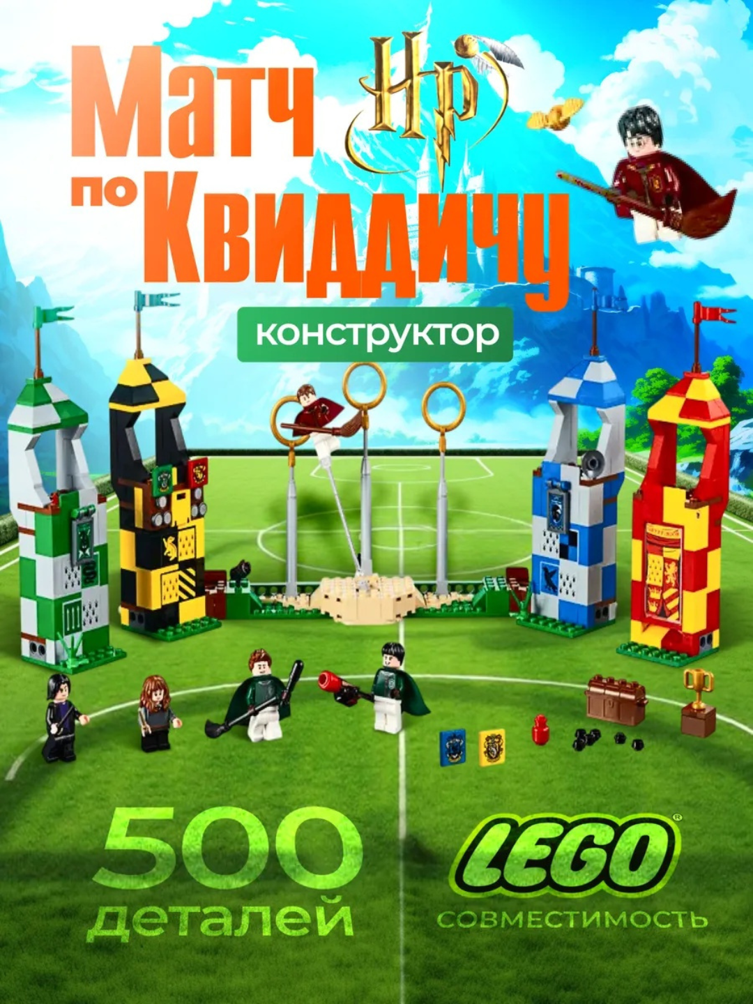 Конструктор набор Harry Potter Матч по квиддичу аналог LEGO, 500 шт деталей