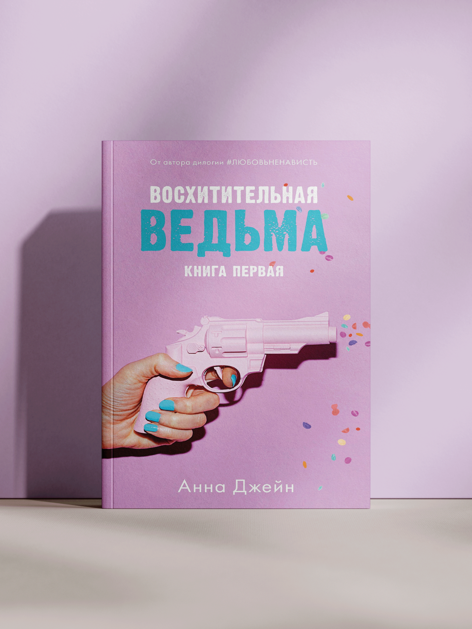Анна Джейн — Восхитительная ведьма. Книга первая: история любви, магии и дерзких испытаний