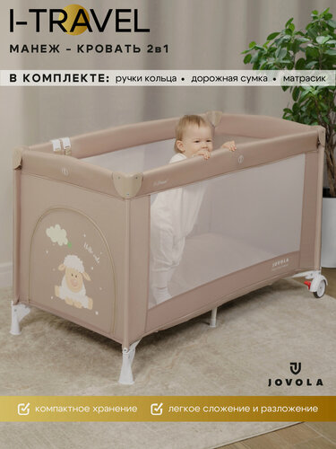 Изображение товара Манеж кровать детский Jovola I-Travel BP01P для новорожденных, 0-36 месяцев, с матрасом, 1 уровень, бежевый