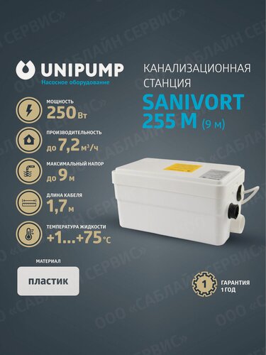 Изображение товара Канализационная насосная станция SANIVORT 255 M 9м