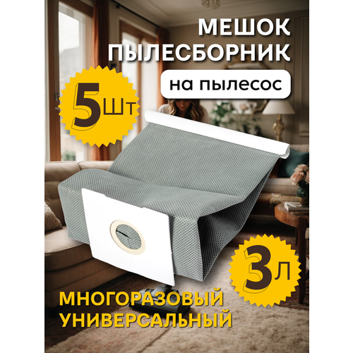 Мешок для пылесоса универсальный многоразовый Samsung, Daewoo, LG, Kitfort, Xiaomi, Bosch, Redmond, Bork и др (5 шт)