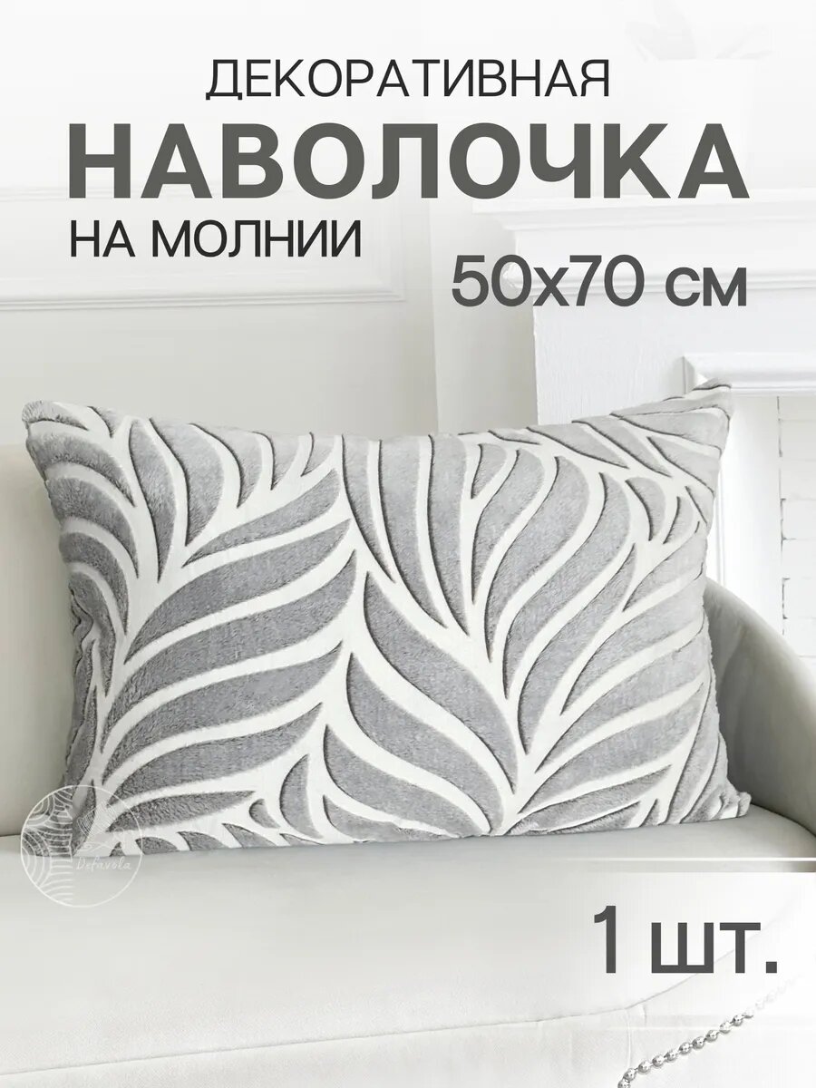Декоративная наволочка 50х70