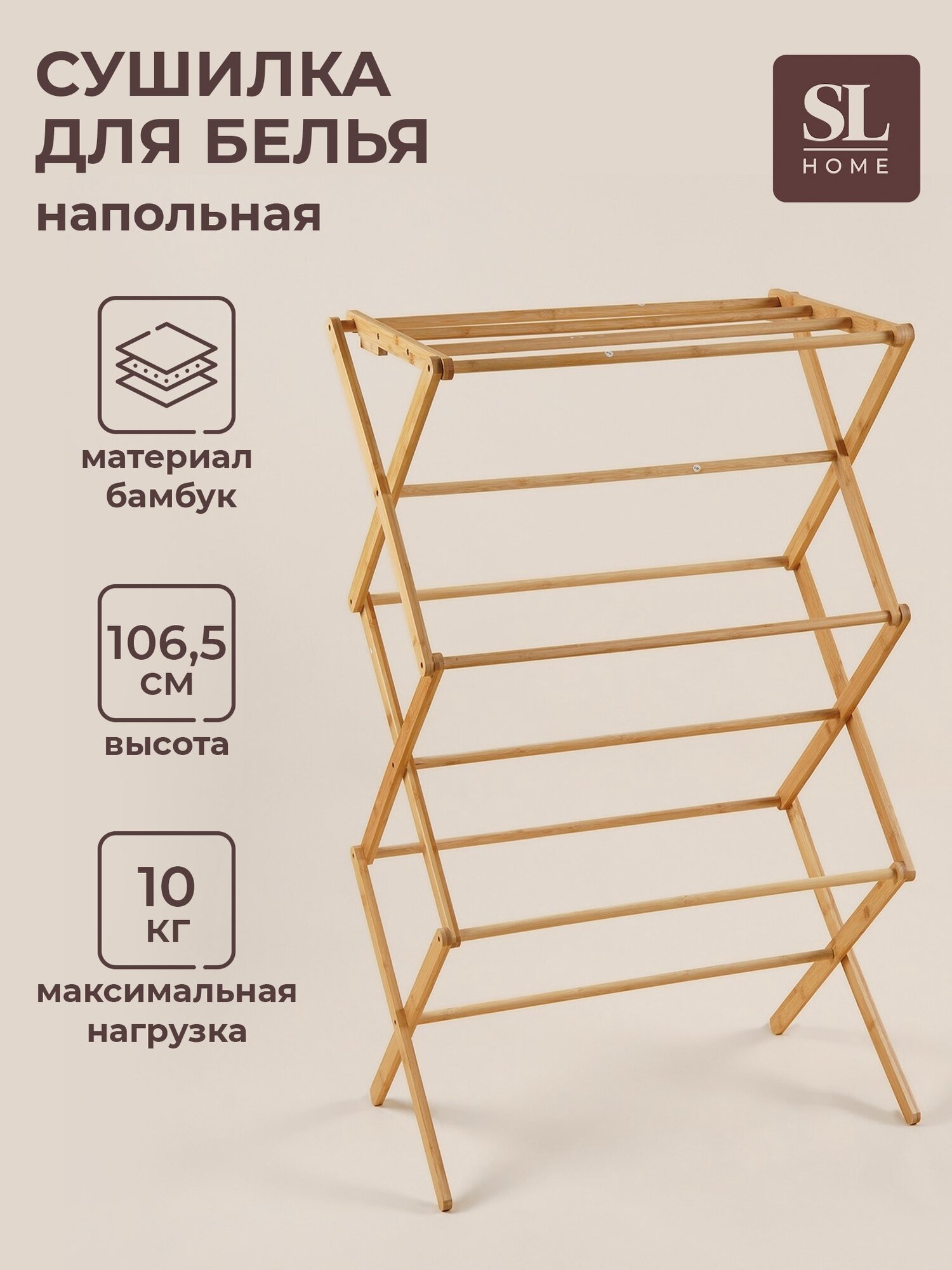 Сушилка для белья SL Home «Альберо» напольная складная бамбук 635×365×1065 см