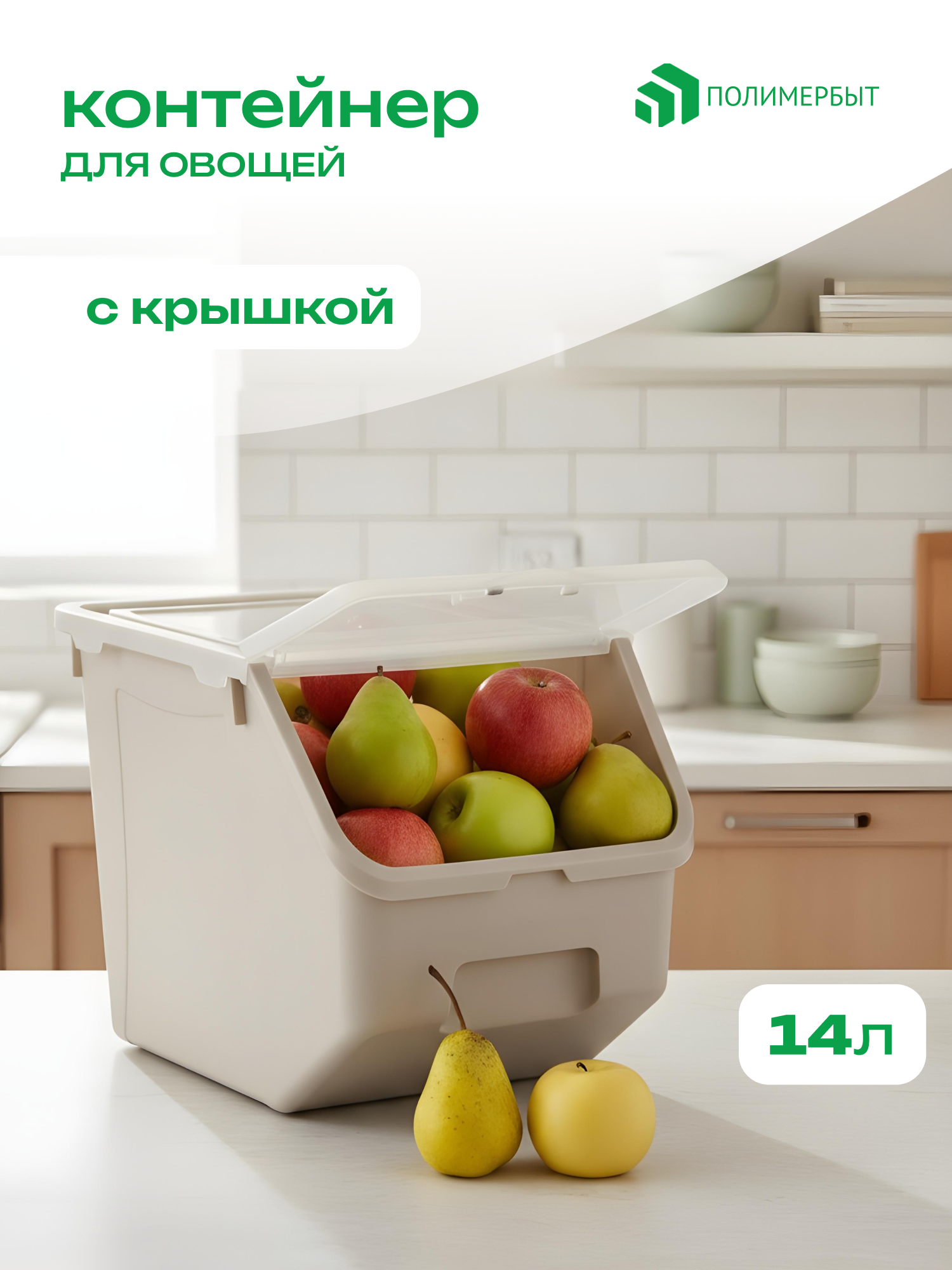 Контейнер для овощей полимербыт 14 л бежевый пластиковый 1 шт.
